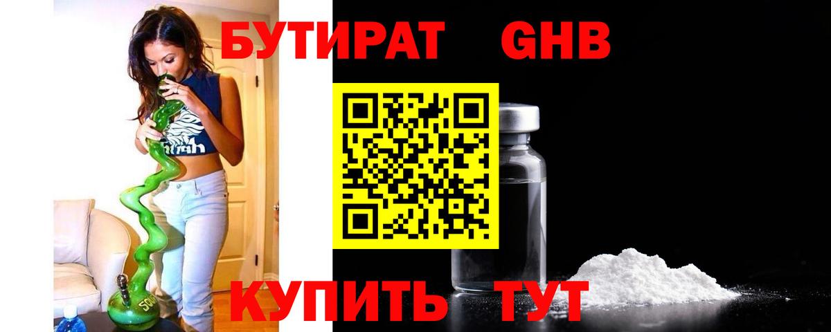 Бутират GHB Киселёвск