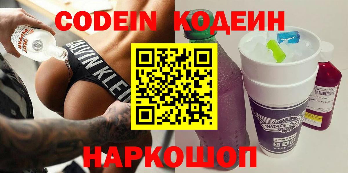 Кодеин Purple Drank  Кодеин напиток Lean (лин)  Киселёвск  Вход с VPN 